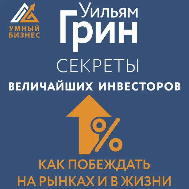 Секреты величайших инвесторов мира. Как побеждать на рынках и в жизни. Обложка