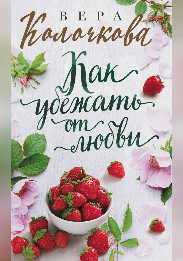 Как убежать от любви. Обложка