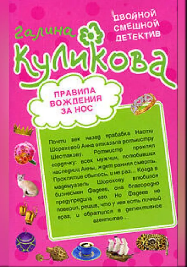 Правила вождения за нос; Сумасшедший домик в деревне. Обложка