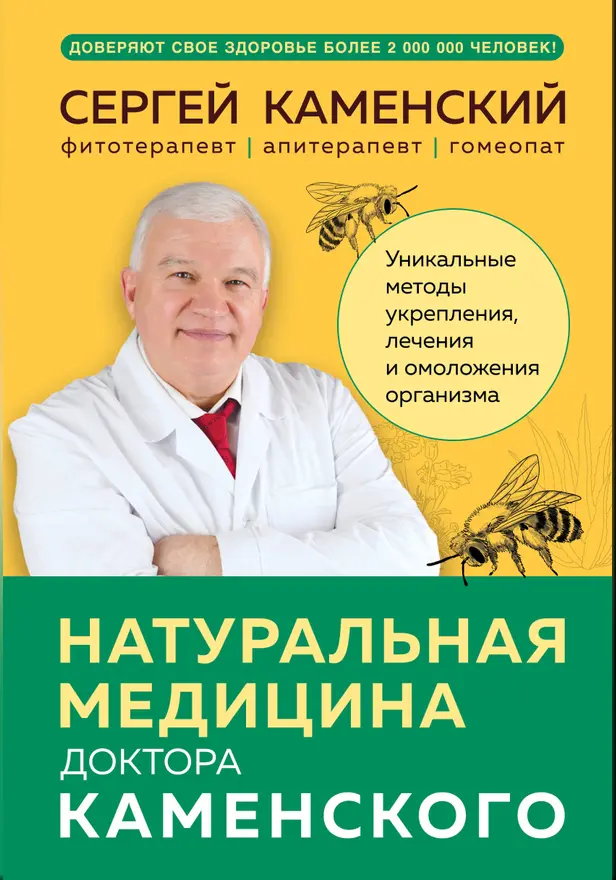 Натуральная медицина доктора Каменского. Уникальные методы укрепления, лечения и омоложения организма. Обложка