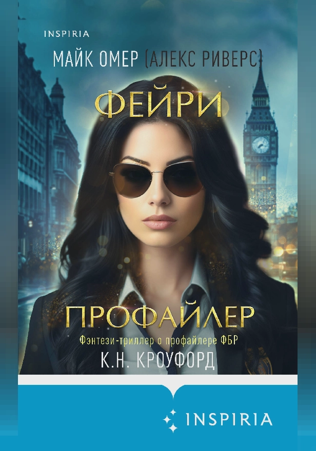 Фейри-профайлер. Обложка