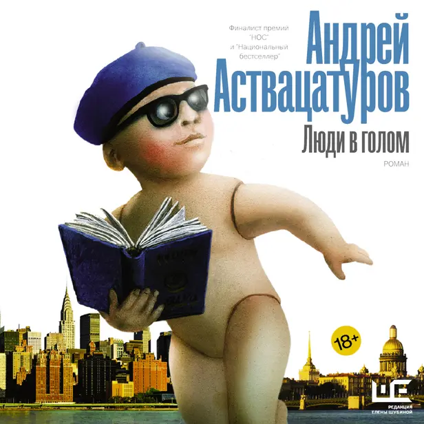 Люди в голом. Обложка