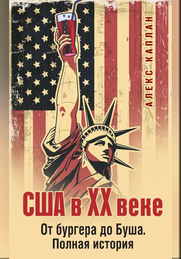 США в XX веке. От бургера до Буша. Полная история. Обложка