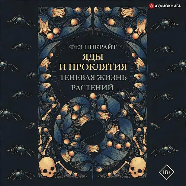 Яды и проклятия. Теневая жизнь растений. Обложка