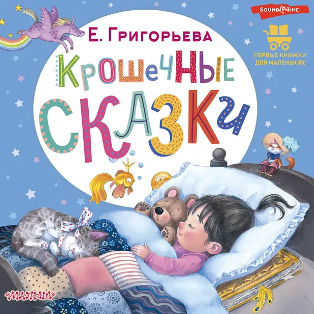 Крошечные сказки. Обложка