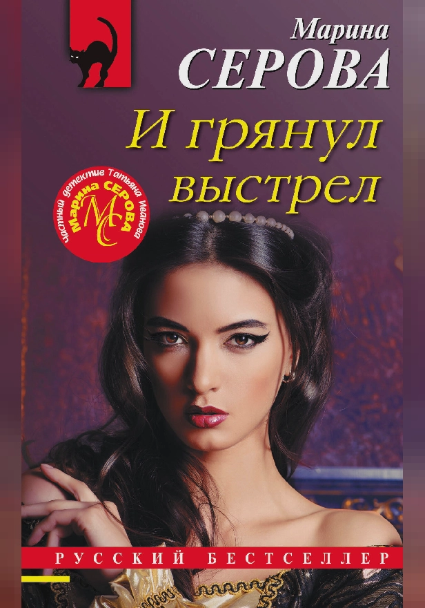 И грянул выстрел. Обложка