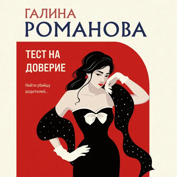 Тест на доверие. Обложка