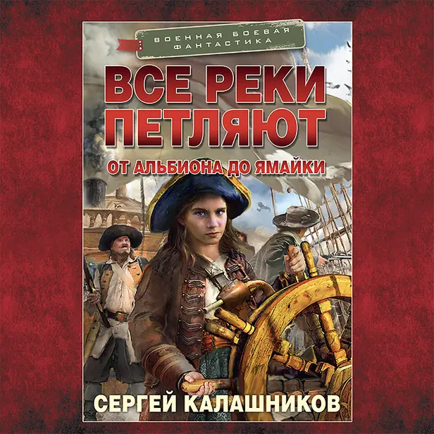 Все реки петляют. От Альбиона до Ямайки. Обложка