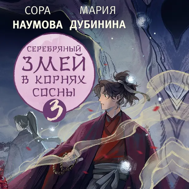 Серебряный змей в корнях сосны - 3. Обложка