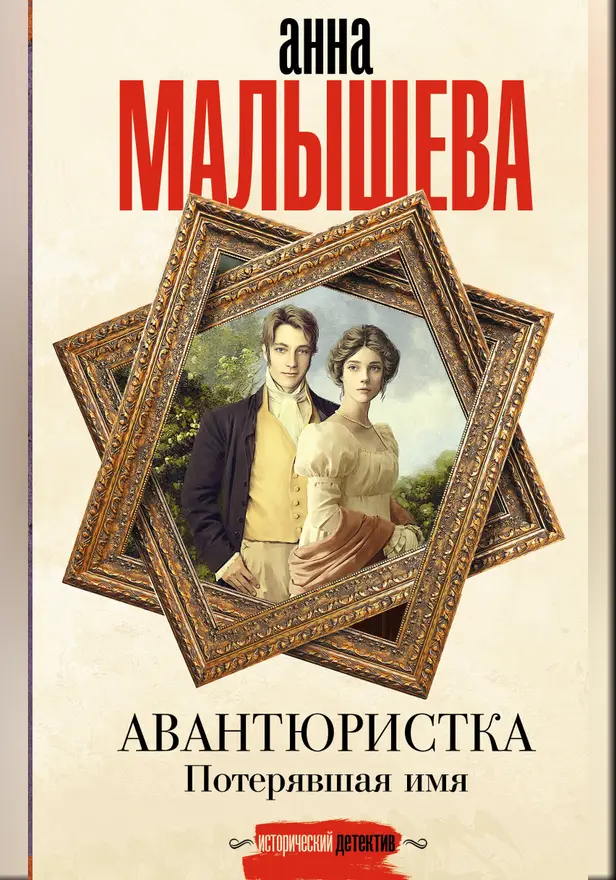 Авантюристка. Потерявшая имя. Обложка