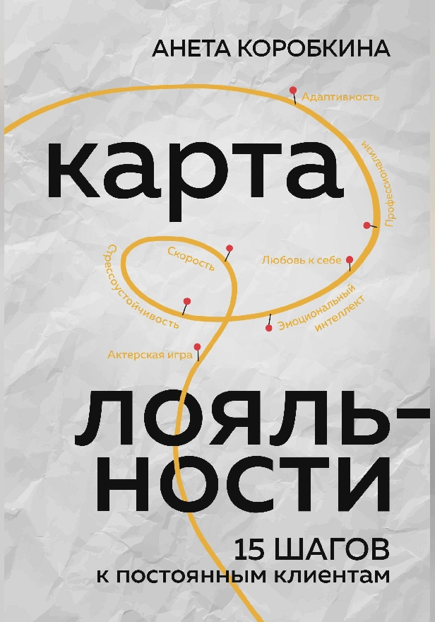Карта лояльности. 15 шагов к постоянным клиентам. Обложка