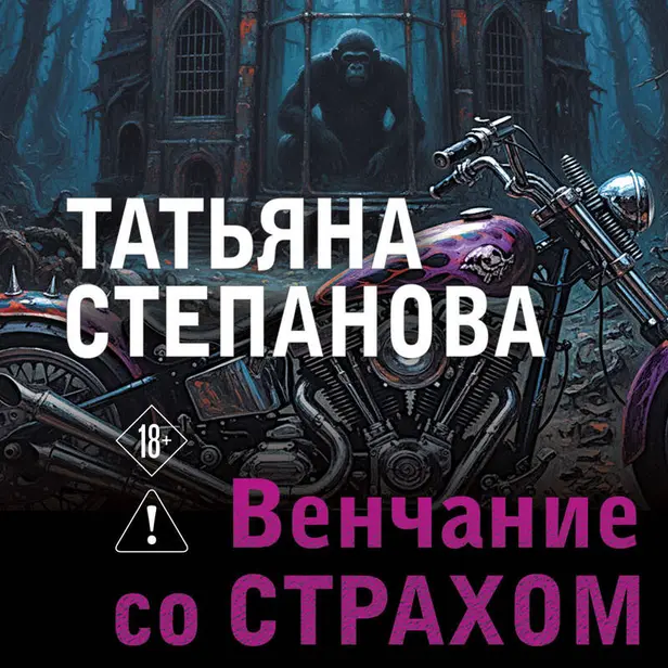 Венчание со страхом. Обложка