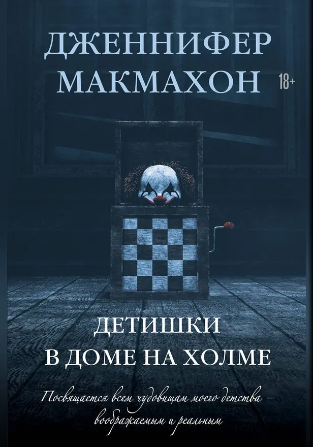 Детишки в доме на холме. Обложка
