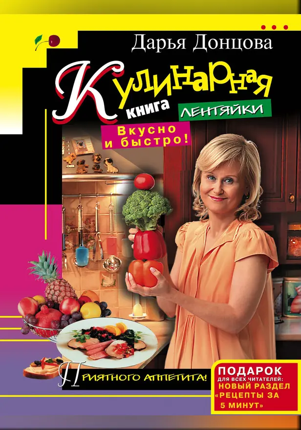 Кулинарная книга лентяйки. Вкусно и быстро!. Обложка