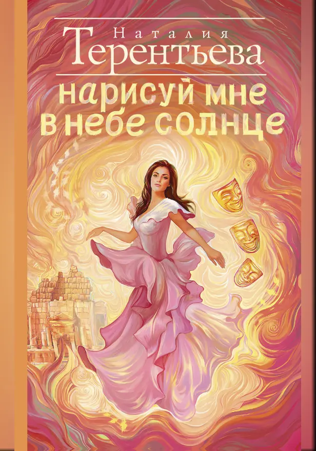 Нарисуй мне в небе солнце. Обложка
