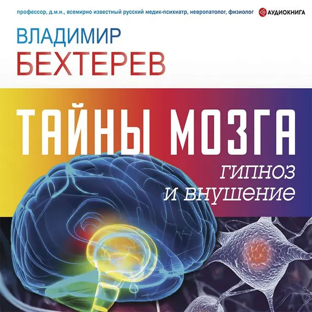 Тайны мозга: гипноз и внушение. Обложка