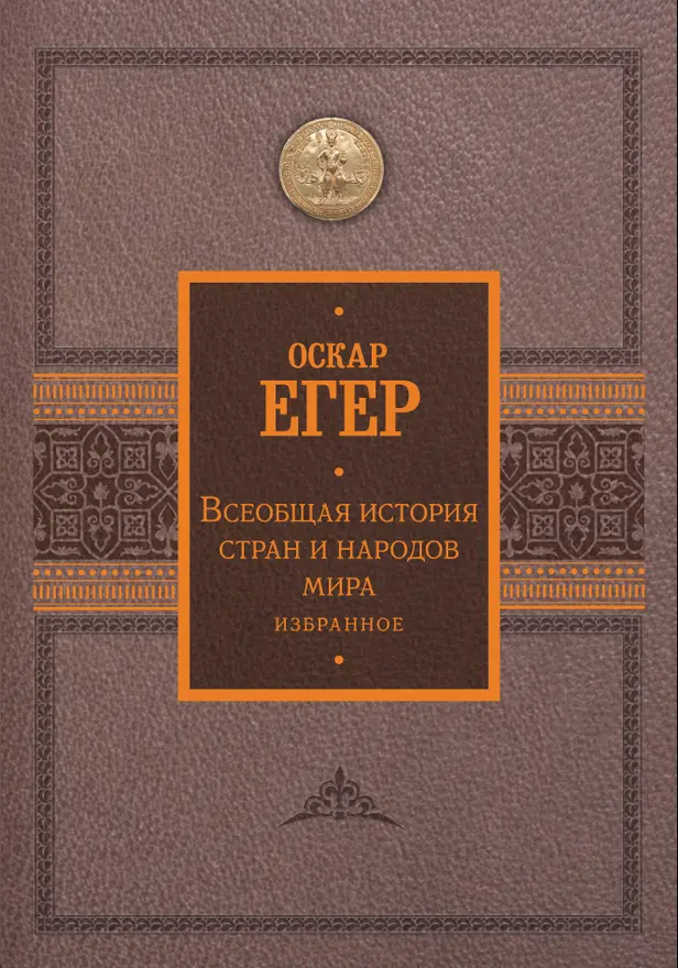 Всеобщая история стран и народов мира. Избранное. Обложка