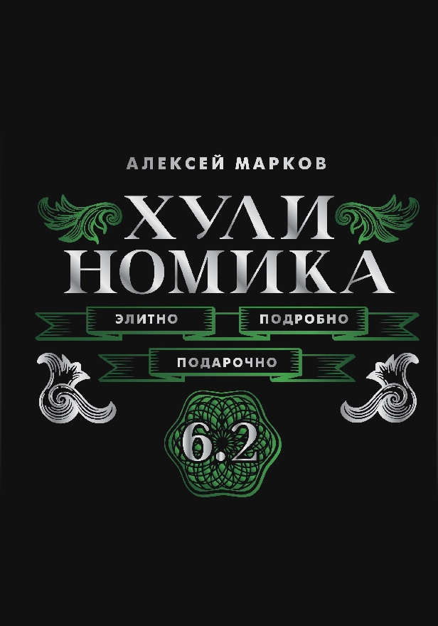 Хулиномика. 6.2. Элитно, подробно, подарочно. Обложка