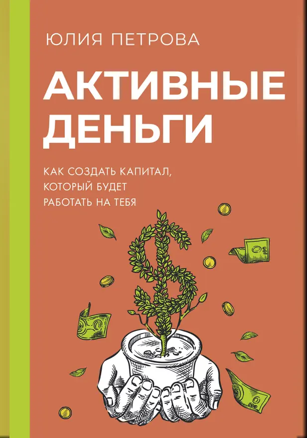 Активные деньги. Как создать капитал, который будет работать на тебя. Обложка