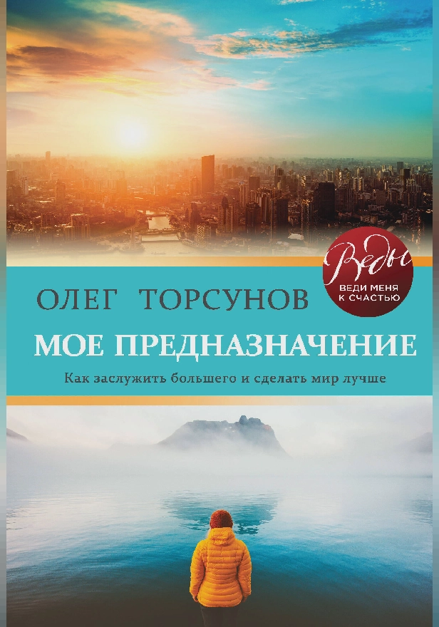 Мое предназначение. Как заслужить большего и сделать этот мир лучше. Обложка