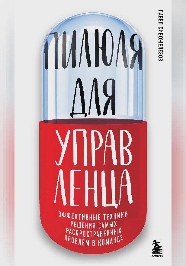 Пилюля для управленца. Обложка