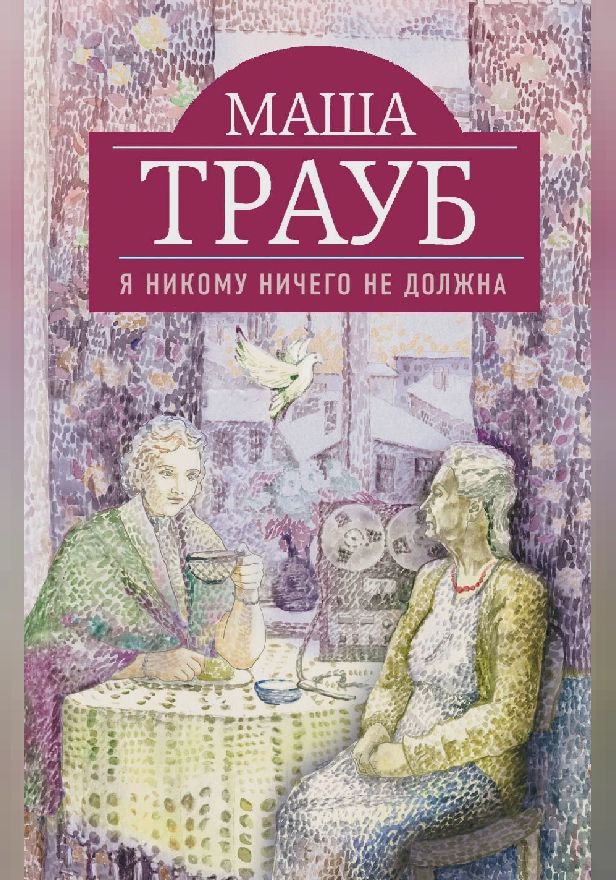 Я никому ничего не должна. Обложка