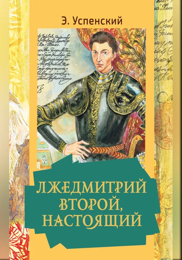Лжедмитрий Второй, настоящий. Обложка