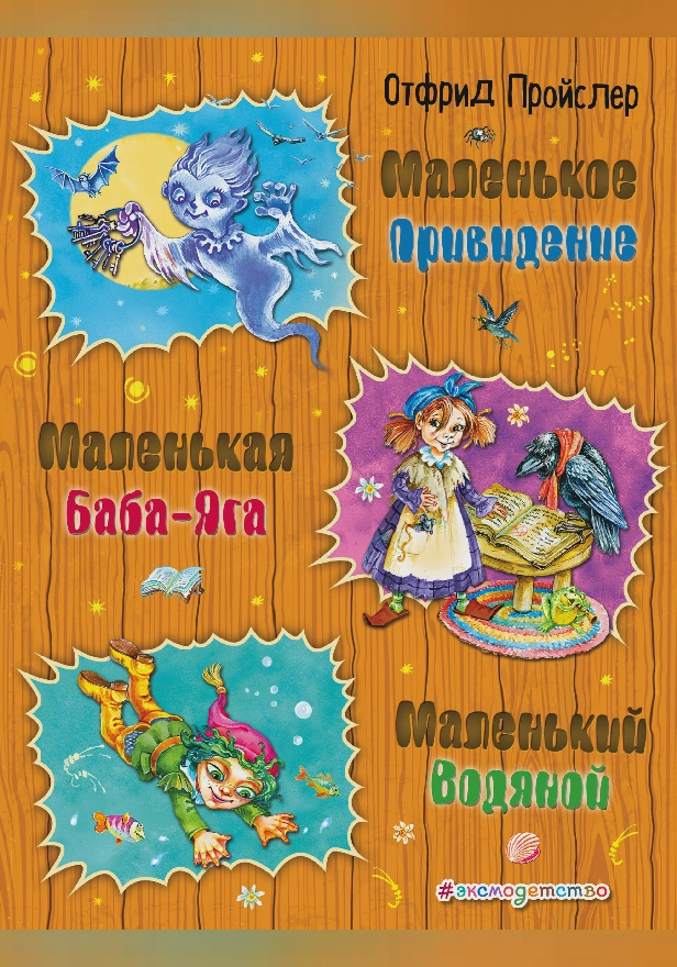Маленькая Баба-Яга. Маленький Водяной. Маленькое Привидение. Обложка