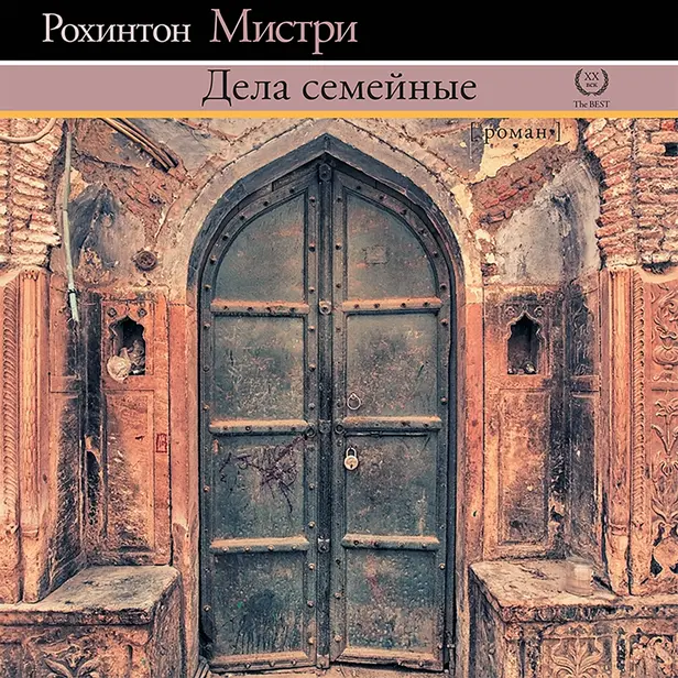 Дела семейные. Обложка