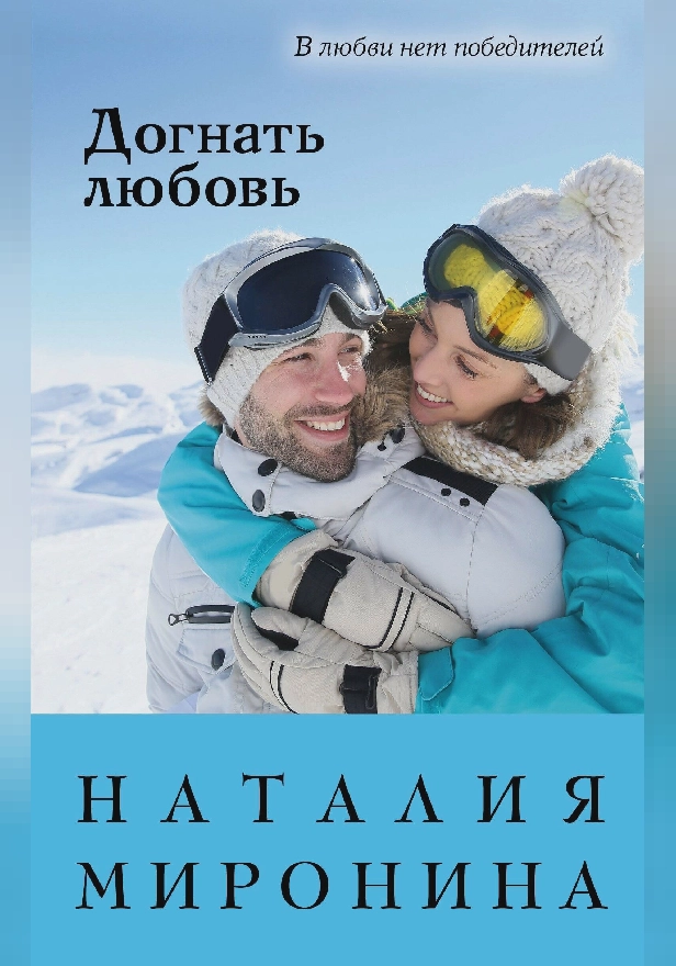 Догнать любовь. Обложка
