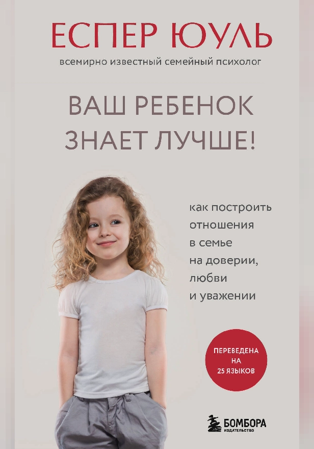 Ваш ребенок знает лучше! Как построить отношения в семье на доверии, любви и уважении. Обложка