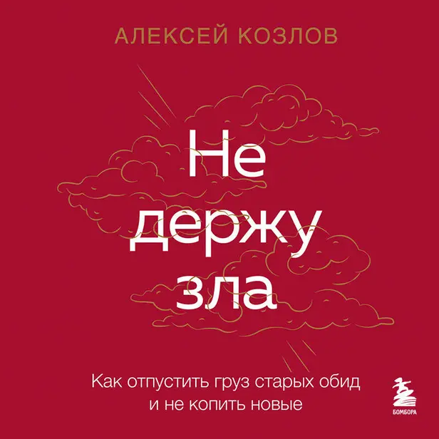 Не держу зла. Как отпустить груз старых обид и не копить новые. Обложка