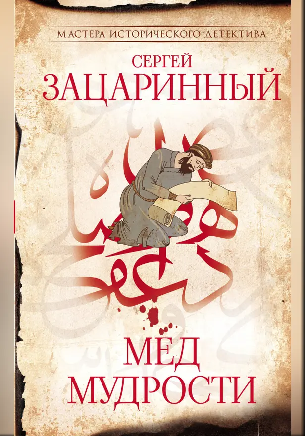 Мед мудрости. Обложка