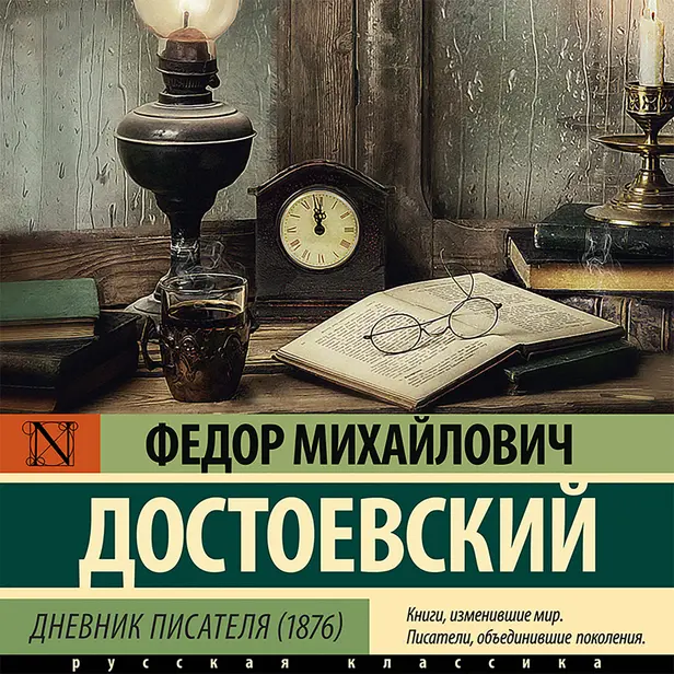 Дневник писателя (1876) (сборник). Обложка