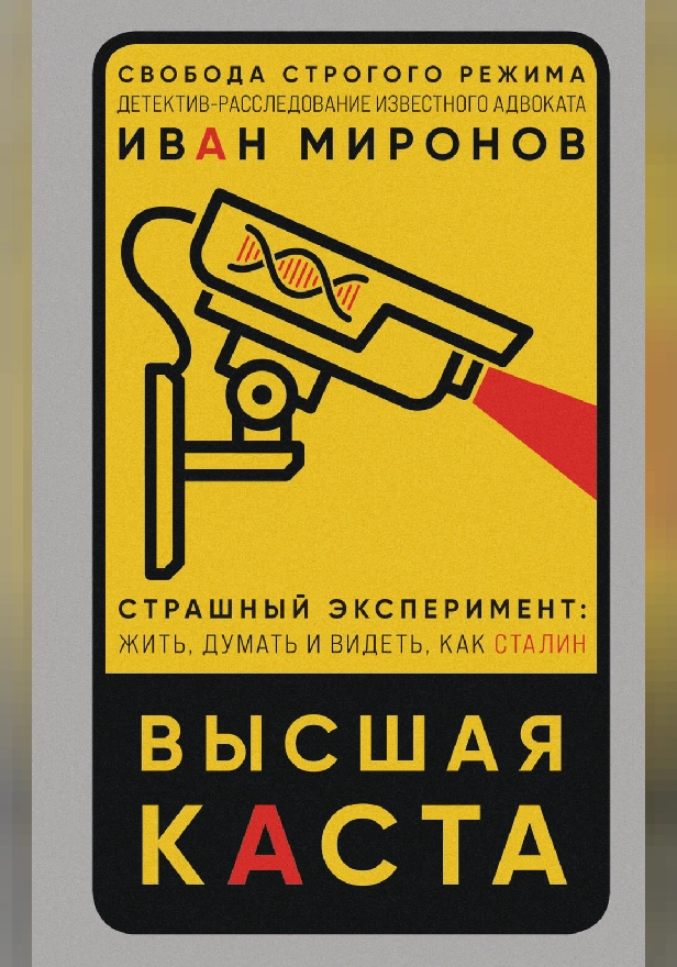 Высшая каста. Обложка