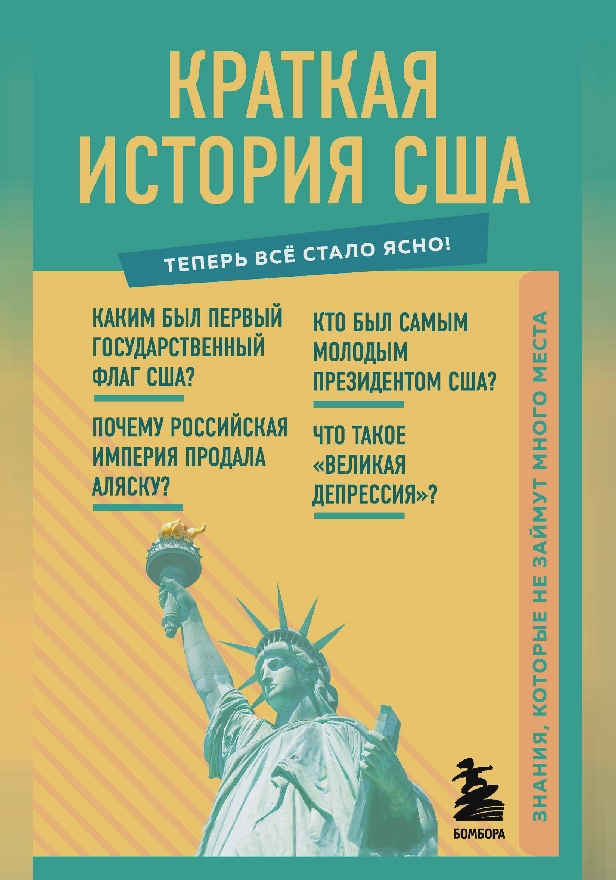 Краткая история США. Знания, которые не займут много места. Обложка