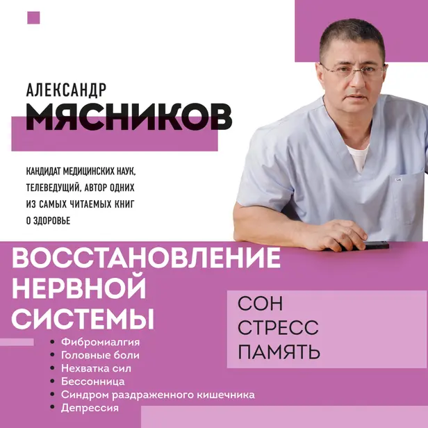 Восстановление нервной системы: сон, стресс, память. Обложка
