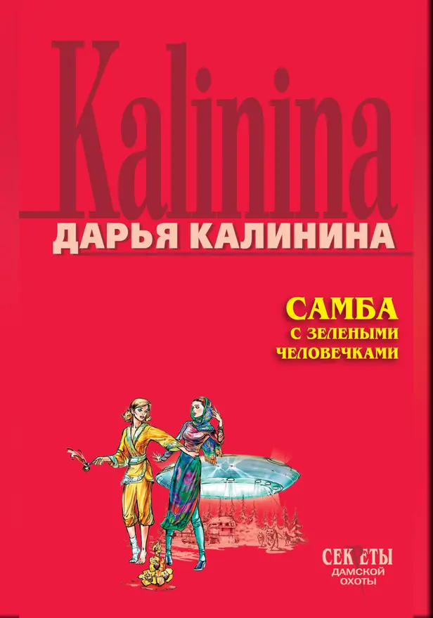 Самба с зелеными человечками. Обложка