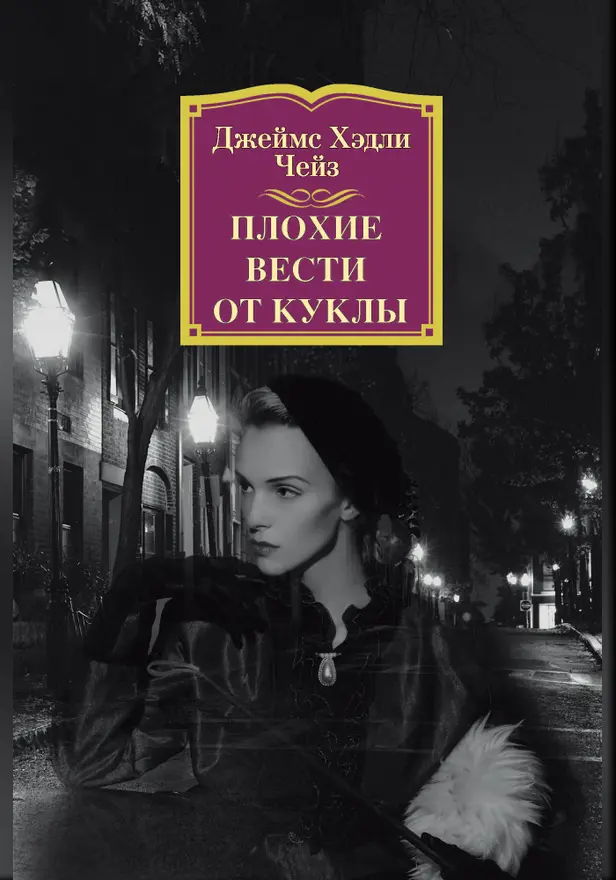 Плохие вести от куклы. Обложка