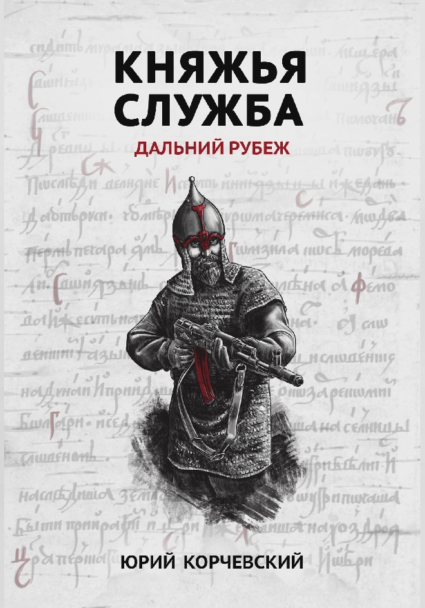 Княжья служба. Дальний рубеж . Обложка