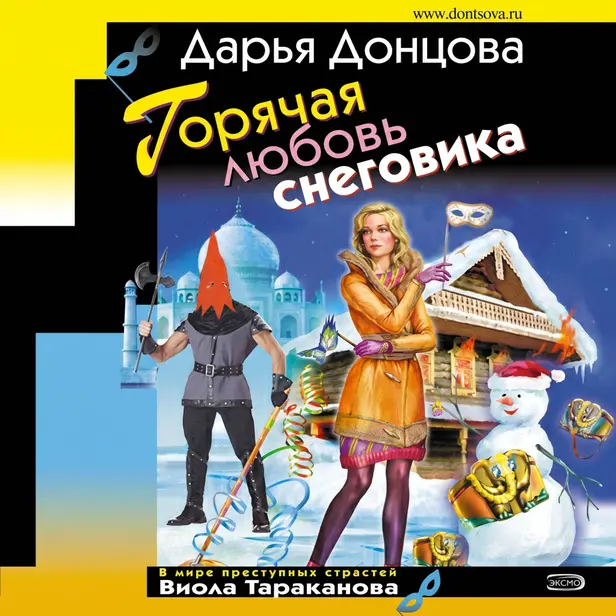 Горячая любовь снеговика. Обложка