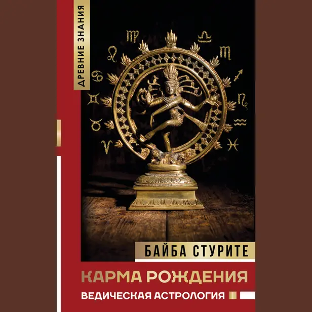Карма рождения. Ведическая астрология. Обложка