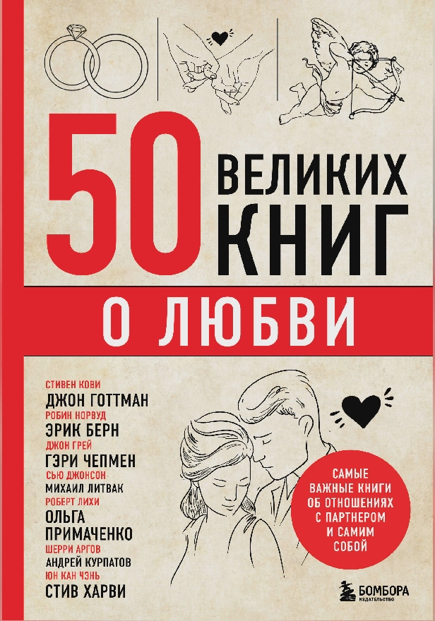 50 великих книг о любви. Самые важные книги об отношениях с партнером и самим собой. Обложка
