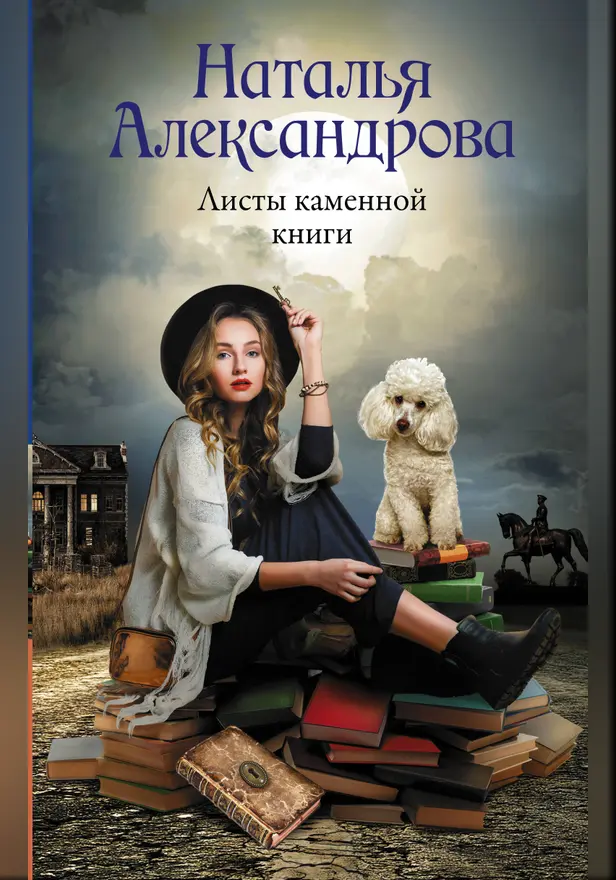 Листы каменной книги. Обложка
