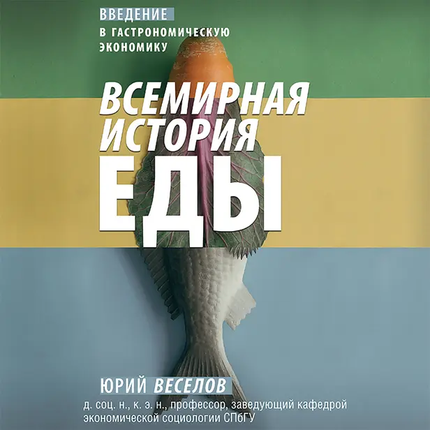 Всемирная история еды. Обложка