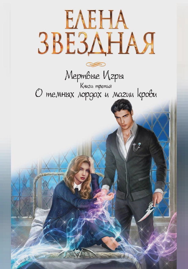 Мертвые Игры. Книга третья. О темных лордах и магии крови. Обложка
