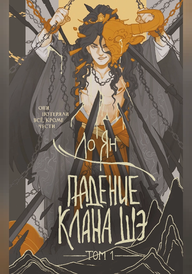 Падение клана Шэ. Том 1. Обложка