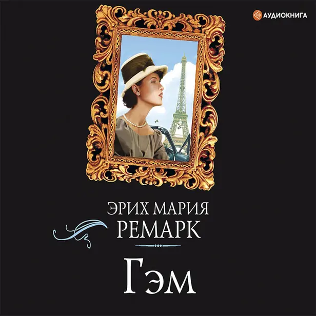 Гэм. Обложка