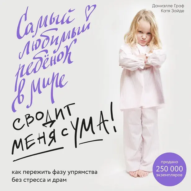 Самый любимый ребенок в мире сводит меня с ума. Как пережить фазу упрямства без стресса и драм. Обложка