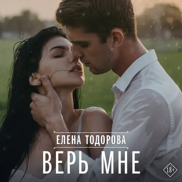 Верь мне. Обложка